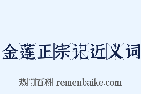 金莲正宗记近义词是什么意思的图片